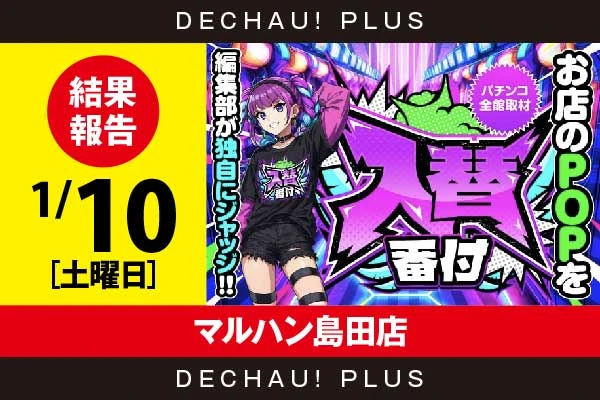 1/10『マルハン島田店』【入替番付［静岡］ 結果報告】