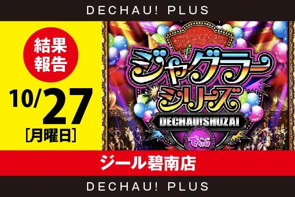 10/27『ジール碧南店』評価は⭐️⭐️を記録【でちゃう!取材ジャグラーシリーズ［東海］ 結果報告】