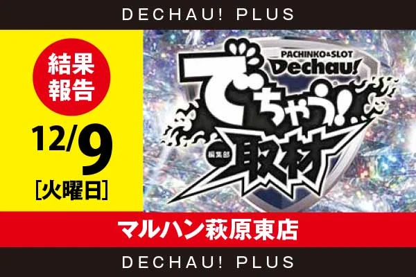 12/9『マルハン萩原東店』評価は⭐️⭐️⭐️を記録！ アイム、マギレコ、プリズムナナ、東リベ、かぐやなどから好データを確認！ 中でもかぐやから+11,000ptオーバーという驚異的な記録が叩き出されていた！【でちゃう!取材_静岡（ダイヤ）】