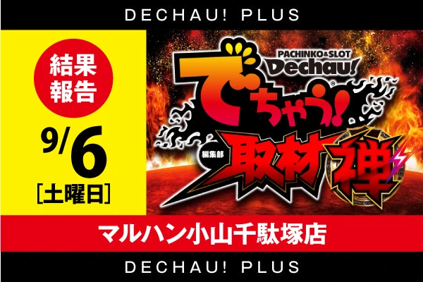 でちゃう!関東エリア版 2017年5月号 b1 記事一覧 | PACHINKO・SLOT でちゃう！PLUS