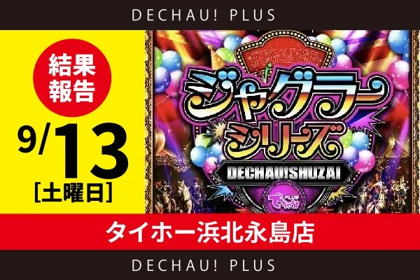9/13『タイホー浜北永島店』評価は⭐️⭐️⭐️を記録！アイムジャグラーで、ボーナス確率が1/130を上回る台を多数確認！【でちゃう!取材ジャグラーシリーズ［東海］ 結果報告】