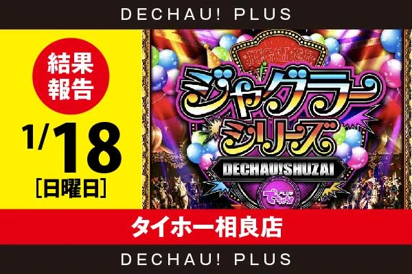 1/18『タイホー相良店』評価は⭐️⭐️⭐️⭐️⭐️を記録！ ゴージャグ、マイジャグ、ネオアイムからボーナス確率が1/120を上回った台を目撃！ 中でもマイジャグ、ハッピーから+3,000ptオーバーという素晴らしい記録を確認できた！【でちゃう!取材ジャグラーシリーズ［東海］ 結果報告】
