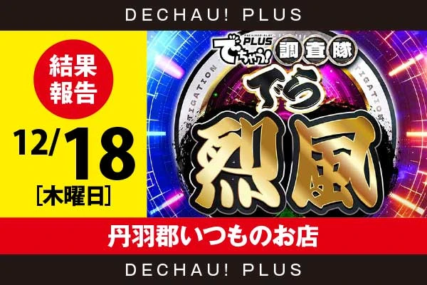 12/18『丹羽郡いつものお店』化物語から9,000回転以上のブン回しが多数、さらに+5,000ptオーバーという素晴らしい記録も確認！ またキンハナからも+3,000ptオーバーと高記録を目撃できた！【でら烈風 結果報告】