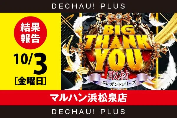 10/9『マルハン浜松泉店』スマスロデビルメイ5、アレックス