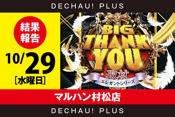 10/29『マルハン村松店』いざ番長、ジャグラー、乙女4などから好データ