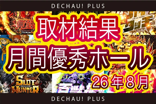 【8月度】取材結果 月間優秀ホール【東海エリア】