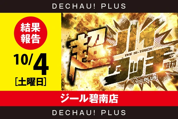 10/4『ジール碧南店』【超ハイタッチ取材 結果報告】