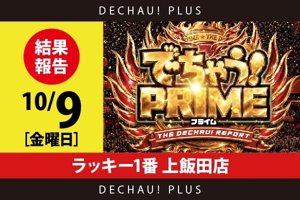 10/9『ラッキー1番 上飯田店』山宮レオから👍5個という素晴らしい評価を獲得！ さらに禅堂からも好評価を得ていた！【でちゃう！プライム 結果報告】
