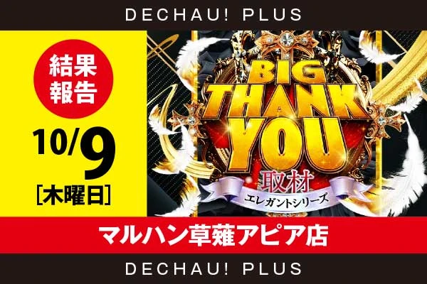 10/9『マルハン草薙アピア店』ジャグラー、モンキーV、SBJ、キンハナなどから好データを複数確認！ 中でもモンキーVから+6,000ptオーバーという素晴らしい記録を複数目撃できた！【BIG THANK YOU取材_静岡 結果報告】