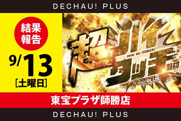 9/13『東宝プラザ師勝店』【超ハイタッチ取材 結果報告】