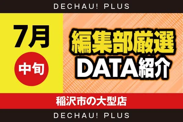 【7月中旬】『稲沢市の大型店』からくり2、ミリオンゴッド、炎炎2、ジャグラー、ハナハナ、モンハンライズなど店内各所から好データを複数確認！ さらに新鬼武者3、スマスロカバネリから+13,000ptオーバーと驚異的な記録が叩き出されていた！【編集部厳選データ紹介】