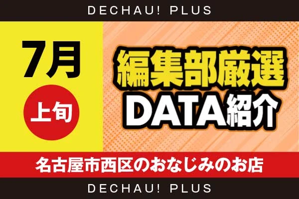 【7月上旬】『名古屋市西区のおなじみのお店』ヴヴヴ2、炎炎2、ジャグラー、東京喰種、キンハナなど店内各所から好データを複数確認！ 中でもヴヴヴ2から+17,000ptオーバーという驚異的な記録が叩き出されていた！【編集部厳選データ紹介】