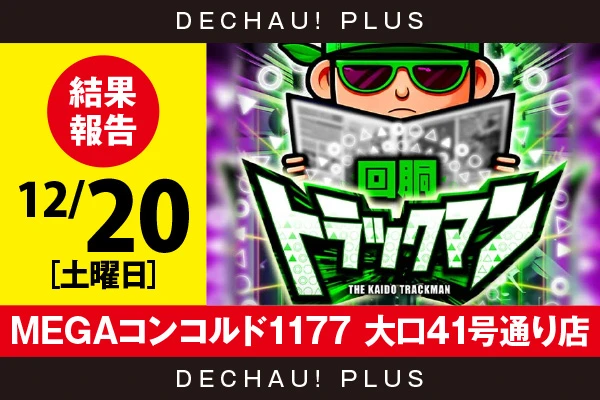 12/20『MEGAコンコルド1177 大口41号通り店』ドラハナ、ハッピーを筆頭に店内各所から好データを多数確認！ 中でもドラハナから8,000回転以上ブン回された台を複数発見できた！【回胴トラックマン 結果報告】