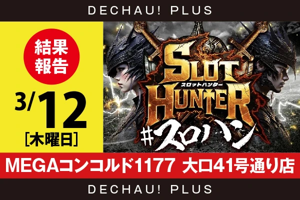3/12『MEGAコンコルド1177 大口41号通り店』ドラハナ、ウルミラ、攻殻機動隊、アズレンから好データを目撃！ 中でもドラハナから10,000回転以上ブン回された台を確認できた！【東海版スロットハンター 結果報告】
