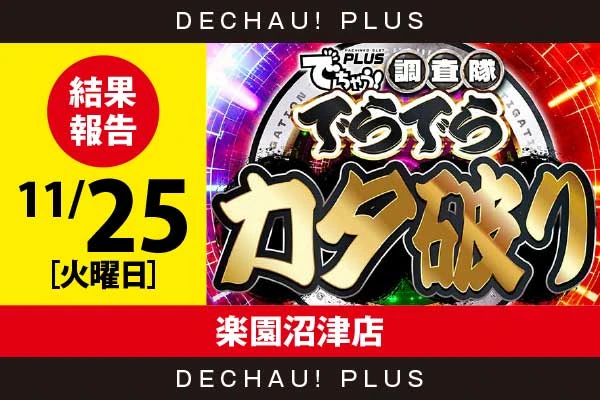 11/25『楽園沼津店』ジャグラーから好データを発見！ 中でもネオアイムから+3,000ptオーバーという素晴らしい記録を目撃できた！【でらでらカタ破り 結果報告】