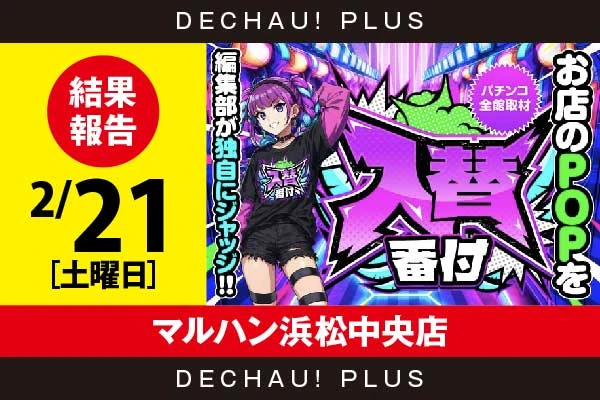 2/21『マルハン浜松中央店』【入替番付［静岡］ 結果報告】