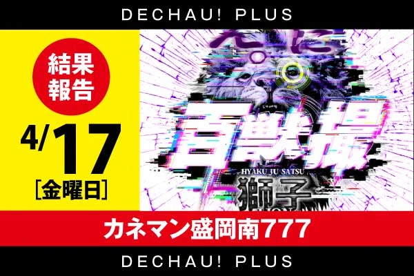 4/17 カネマン盛岡南777【百獣撮(ライオン)】 結果報告