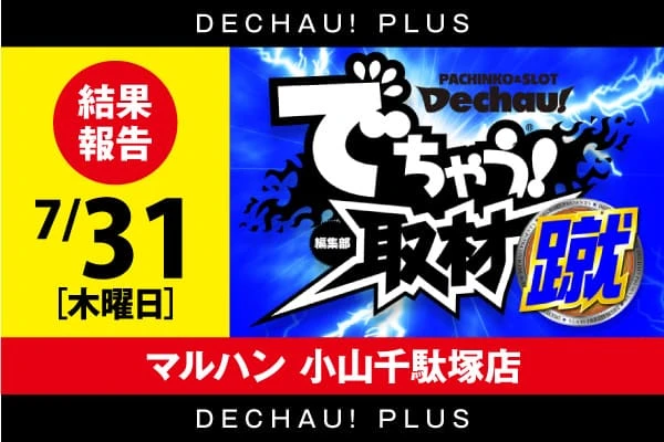 記事一覧 | PACHINKO・SLOT でちゃう！PLUS