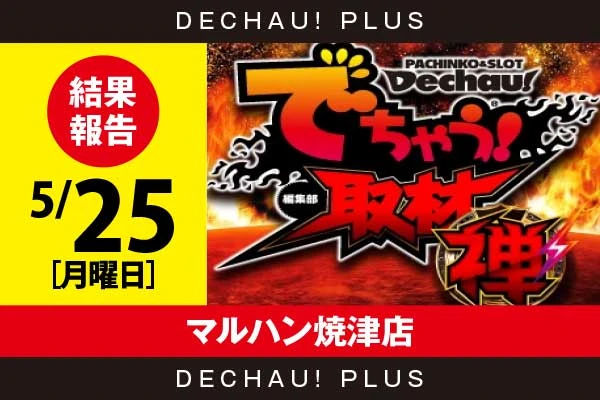 5/25『マルハン焼津店』ハッピー、SBJなどから好データを目撃！【でちゃう!取材_関東（禅・超）】