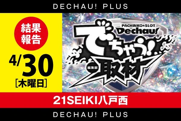 ⭐️⭐️4/30【でちゃう！取材（ダイヤ）】21SEIKI八戸西  結果報告【東北】