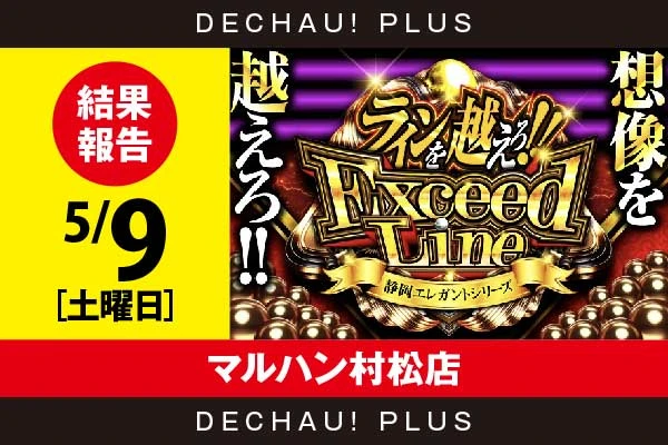 5/9『マルハン村松店』シンエヴァレイ、エヴァ咆哮などから2,000回転以上打ち込まれた台を目撃できた！【ExceedLine取材 結果報告】