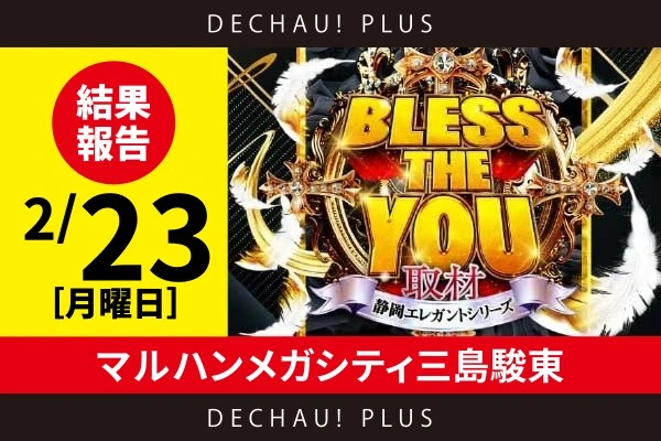 2/23『マルハンメガシティ三島駿東』ジャグラー、ヴヴヴ２、ハナハナ、沖ドキ！BLACK、押忍！番長4、モンキーV、北斗、東京喰種などから好データを目撃！なかでも、ハッピージャグラーでは、全台がプラスptと好結果を残した！【Bless The You取材_静岡 結果報告】
