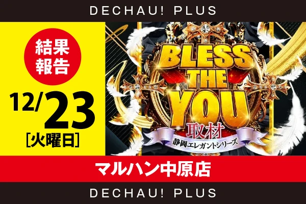 12/23『マルハン中原店』スマスロ北斗、ゴッドイーター、モンキーV、新鬼武者3、東リベ、からくり、かぐや、カバネリ、ジャグラー、東京喰種など店内各所から好データを確認できた！【Bless The You取材_静岡 結果報告】