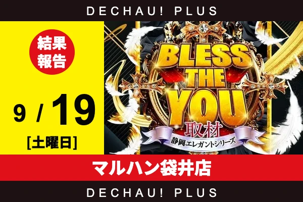 9/19『マルハン袋井店』東京喰種、ジャグラーなどから好データを確認！ 中でも東京喰種から+15,000ptオーバーという驚異的な記録が叩き出されていた！【Bless The You取材_静岡 結果報告】