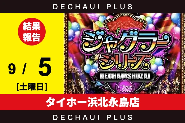 9/5『タイホー浜北永島店』評価は⭐️⭐️⭐️⭐️⭐️を記録！ ゴージャグから+5,000ptオーバーという驚異的な記録が叩き出されていた！ さらにネオアイム、ファンキーからボーナス確率が1/120を上回った台を目撃できた！【でちゃう!取材ジャグラーシリーズ［東海］ 結果報告】