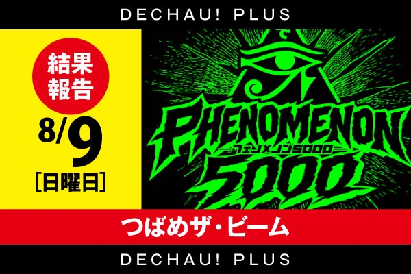 初開催‼️8/9【フェノメノン5000】つばめザ・ビーム 結果報告【東北】
