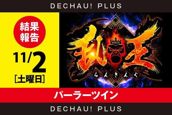 11/2『パーラーツイン』【取材対象:Sammy機種・ジャグラーシリーズ