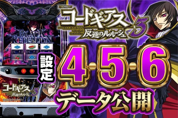 パチスロコードギアス 反逆のルルーシュ3】設定4から平均差枚2,000枚