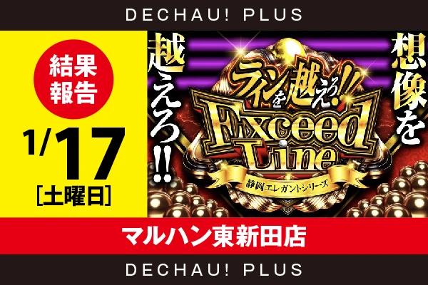 1/17『マルハン東新田店』海物語シリーズを筆頭に、店内各所から好データを目撃できた！【ExceedLine取材 結果報告】