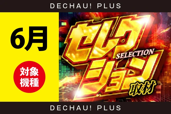 【セレクション取材】『26年　6月度　取材対象機種一覧』