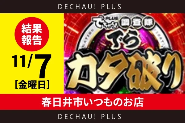 11/7『春日井市いつものお店』キンハナで、10,000回転以上ブン回されている好調台を多数発見！新台のヴヴヴ2では、荒波に揉まれながらも+5,000ptオーバーを記録！【でらカタ破り 結果報告】