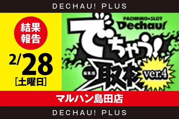 2/28『マルハン島田店』モンキーV、スマスロ北斗、モンハンライズ、北斗転生、ジャグラーなどから好データを確認！ 中でも北斗転生から+5,000ptオーバー、+4,000ptオーバーと高記録を複数目撃できた！【でちゃう!取材_関東（Ver.4） 結果報告】