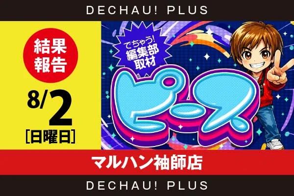8/2『マルハン袖師店』東京喰種、モンキーV、東リべ、攻殻機動隊、スマスロカバネリ、スタハナなどから好データを複数確認！ 中でも東京喰種、スマスロカバネリから+10,000ptオーバーという驚異的な記録が叩き出されていた！【ピース取材［静岡］ 結果報告】