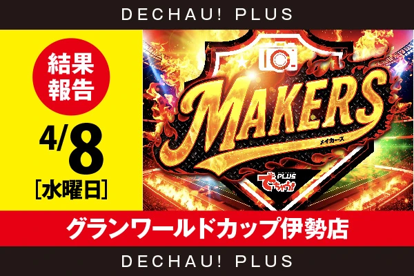 4/8『グランワールドカップ伊勢店』虚構推理、からくりなどから好データを確認！ また新台の真打吉宗から+7,000ptオーバーという素晴らしい記録を目撃できた！【MAKERS［東海］ 結果報告】
