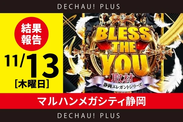 でちゃう！取材ver.4結果(12月16日)【プラザDo木更津店】「マイV