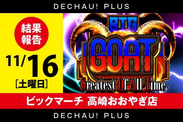 ビックマーチ高崎おおやぎ店】「BIG GOAT改」結果（11月17日