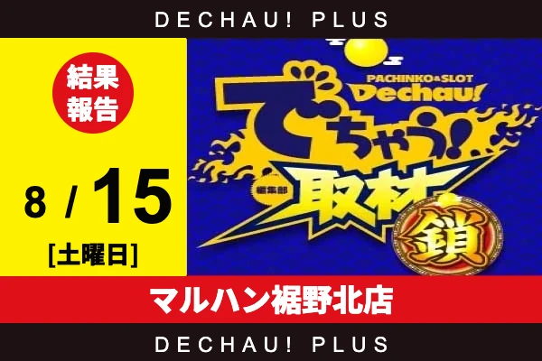 8/15『マルハン裾野北店』真打吉宗、北斗転生、スマスロカバネリなどから好データを確認！ 中でも真打吉宗から+10,000ptオーバーという驚異的な記録が叩き出されていた！【でちゃう!取材_関東（鎖）】