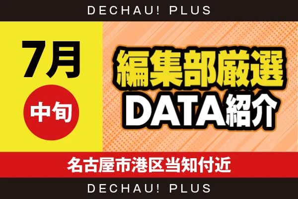 【7月中旬】『名古屋市港区当知付近』ジャグラー、マギレコ、ゴッドイーター、ハナハナ、ミリオンゴッド、東京喰種、スマスロカバネリ、乙女5など店内各所から好データを確認！ 中でもゴッドイーターから+19,000ptオーバーという驚異的な記録が叩き出されていた！【編集部厳選データ紹介】
