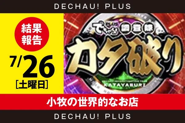 7/26『小牧の世界的なお店』東京喰種から+6,000ptオーバーと素晴らしい記録を目撃！ またバイオ5からも+4,000ptオーバーと高ポイント獲得を確認できた！【カタ破り 結果報告】