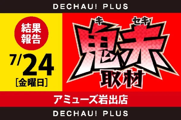 7/24『アミューズ岩出店』鬼赤取材👹🔴👹 結果！【鬼赤取材 関西 結果報告】