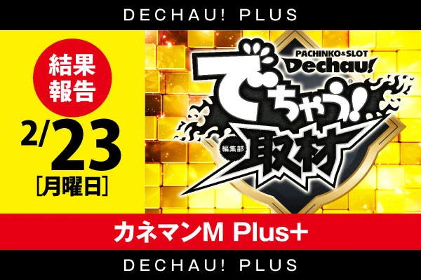⭐️⭐️2/23【でちゃう！取材(金)】カネマンM Plus+ 結果報告【東北】