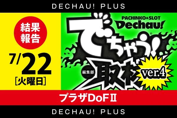 でちゃう!関東エリア版 2017年5月号 b1 記事一覧 | PACHINKO・SLOT でちゃう！PLUS