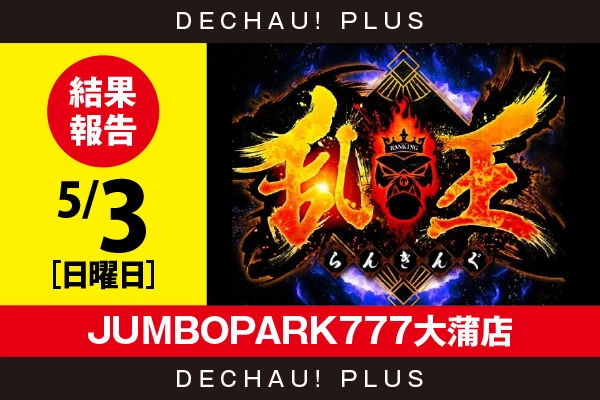 SANKYO Big Slot　コメントによっては割り引き有り 5/3『JUMBOPARK777大蒲店』【取材対象:10スロ全体】【乱王 結果報告