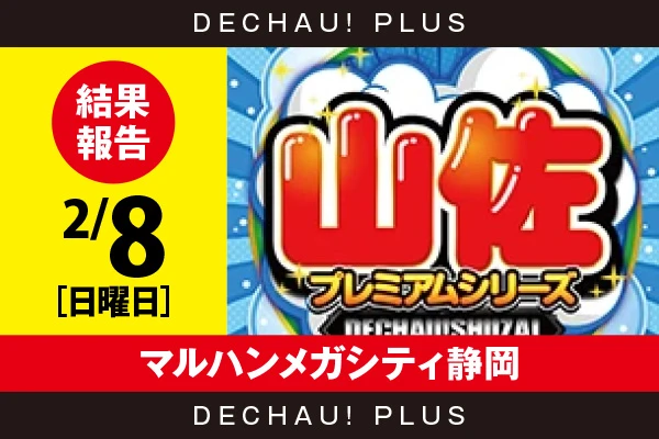 2/8『マルハンメガシティ静岡』【でちゃう!取材_東海（山佐プレミアムシリーズ） 結果報告】