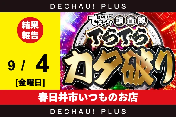 9/4『春日井市いつものお店』キンハナ、ネオアイムなどから好データを確認！ 中でもキンハナ、ネオアイムから+3,000ptオーバーという素晴らしい記録を目撃できた！【でらカタ破り 結果報告】