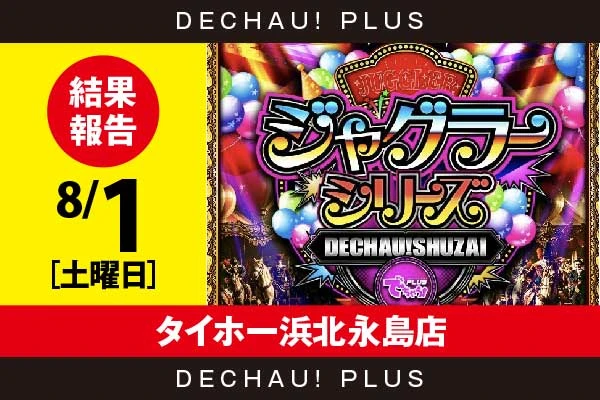 8/1『タイホー浜北永島店』評価は⭐️⭐️を記録【でちゃう!取材ジャグラーシリーズ［東海］ 結果報告】